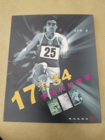 17米34——邹振先的故事