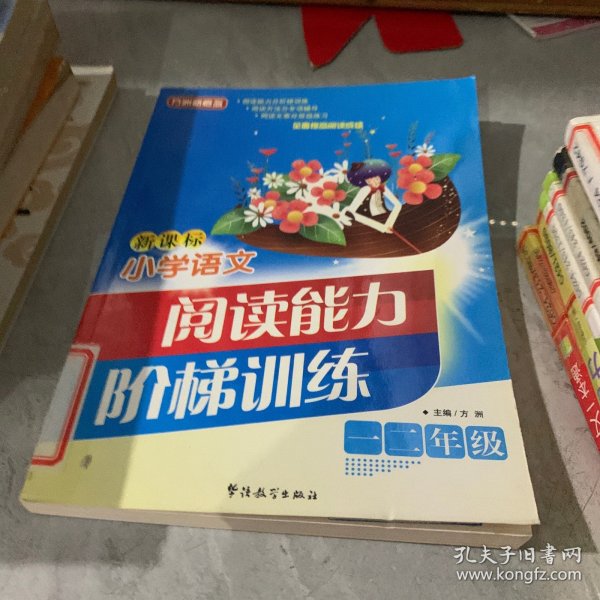 方洲新概念：新课标小学语文阅读能力阶梯训练（1、2年级）