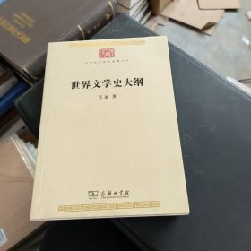 世界文学史大纲（中华现代学术名著7）