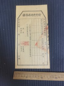 中原禁烟督察总局特货转运携带证