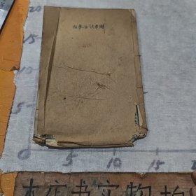民国线装医书：伤寒医诀串解
