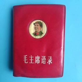 毛主席语录（天津）【96开，无像无题词】