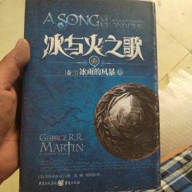 冰与火之歌卷三冰雨的风暴上册