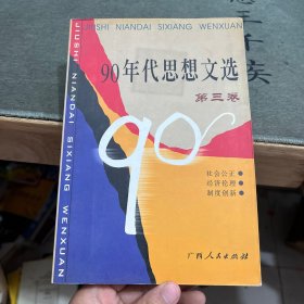 90年代思想文选