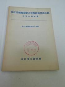 长江流域规划要点报告阶段技术总结 水文水利计算（长江流域规划办公室编，水利电力出版社1958年1版1印1700册）2023.7.28日上