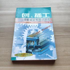 刨、插工技能鉴定考核试题库