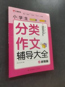 小学生分类作文辅导大全状物篇
