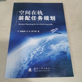 空间在轨装配任务规划