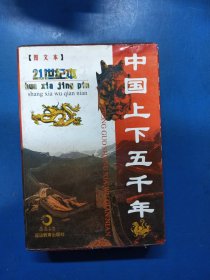 中国上下五千年（上中下）030361