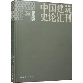 中国建筑史论汇刊