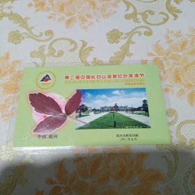 第二届中国长白山金秋红叶旅游节 组委会指定赠品