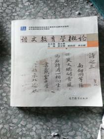 语文教育学概论
