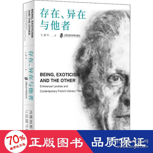 存在、异在与他者：列维纳斯与法国当代文论
