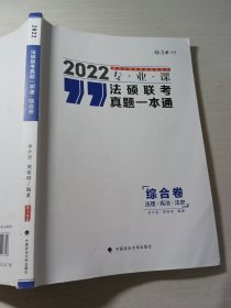 2022法硕联考真题一本通综合卷卢杨9787562097358