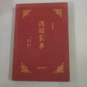 知味系列：随园食单（手绘、美食、饮食、文化、吃货）