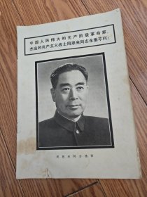 中国人民伟大的无产阶级革命家杰出的共产党主义周恩来同志永垂不朽