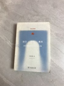 语言·符号·教育：胡壮麟教授新世纪论文集