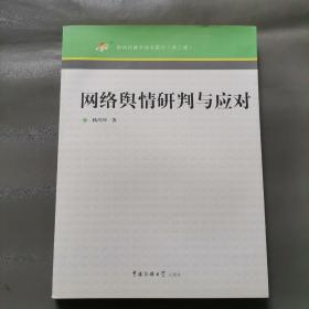 网络舆情研判与应对