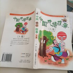 中国成语故事