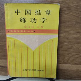 中国推拿练功学