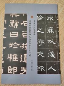 罕见字帖二册  单买可咨询 中国珍稀碑帖丛刊 曹纬初临郑固碑 马福祥录国鉴论克己为治平之本一则