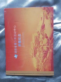 湖南省青少年活动中心开园纪念邮册一本。壳壳有微变型，内好，邮票全品且成套（存斗柜）