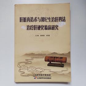 肝脏再造术与郭纪生治肝四法治疗肝硬化临床研究