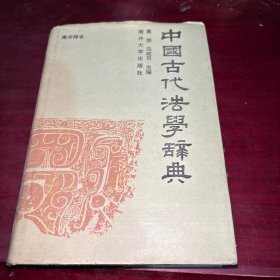 中国古代法学辞典 （32开精装）