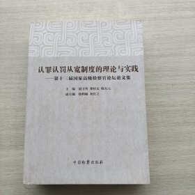 一版一印：《认罪认罚从宽制度的理论与实践：第十三届国家高级检察官论坛论文集》