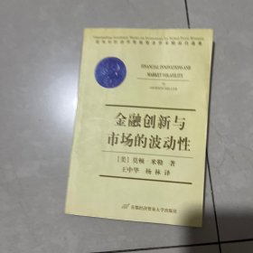 金融创新与市场的波动性