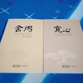 宽心+舍得【2本和售】