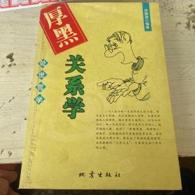 厚黑关系学