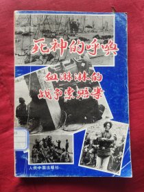 死神的呼唤 血淋淋的战争索案1993年一版一印