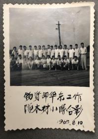 1965年物资部华东工作队木材小队合影老照片