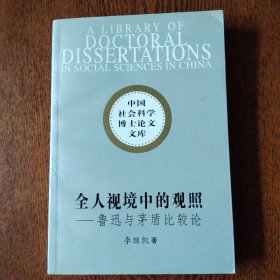 全人视境中的观照:鲁迅与茅盾比较论