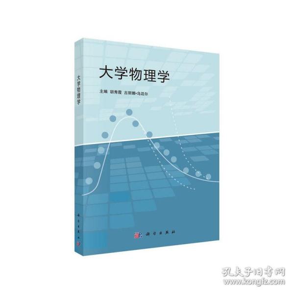 新华正版 大学物理学 胡秀霞，古丽娜·乌迈尔 9787030405449 科学出版社