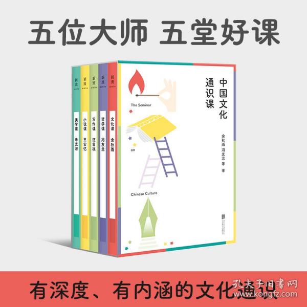 中国文化通识课（五位大师，五堂好课——余秋雨、冯友兰、朱光潜、王安忆、汪曾祺写给大众的通识课。）