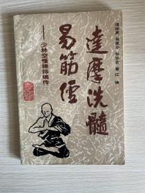 达摩洗髓易筋经（少林空悟禅师嫡传）