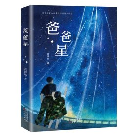 爸爸星