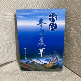 话说冬虫夏草