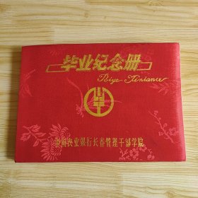 毕业纪念册 中国农业银行长春管理干部学校