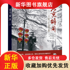 时光如画：北京胡同 杨茵 9787503268977 中国旅游出版社
