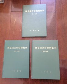 《历史语言研究所集刊》21册大全套