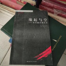 缘起与空：如来藏思想批判