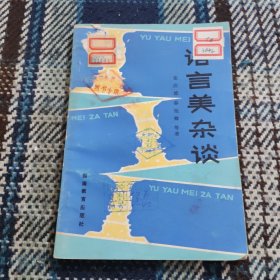 语言美杂谈