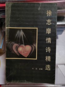 1989年 徐志摩情诗精选