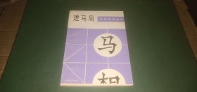 象棋布局丛书 进马局