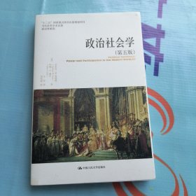 当代世界学术名著政治学系列：政治社会学(第5版)