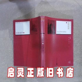 插图本名著名译丛书：悲惨世界 四 维克多·雨果 人民文学出版社