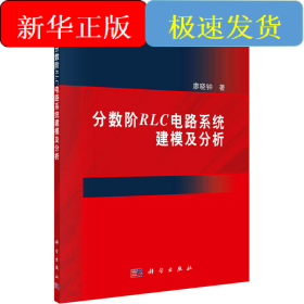 分?jǐn)?shù)階RLC電路系統(tǒng)建模及分析